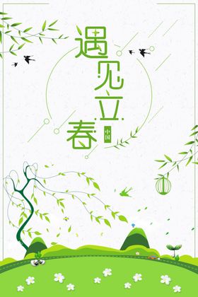 遇见立春