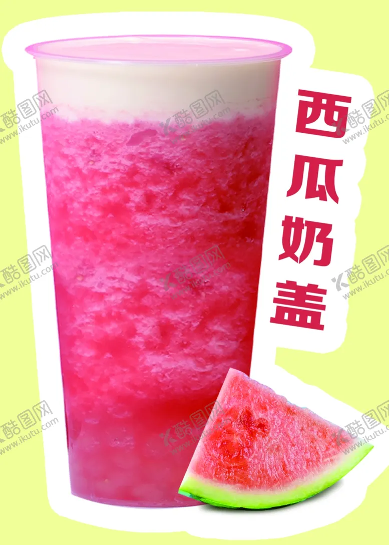 编号：15715402130800458680【酷图网】源文件下载-西瓜奶盖奶茶