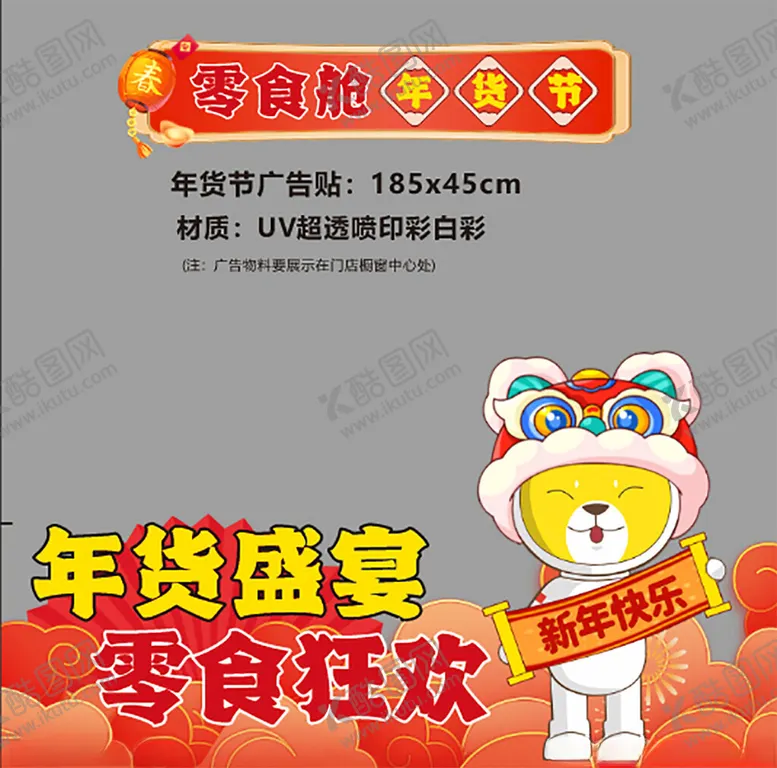 编号：14367402261930141886【酷图网】源文件下载-零食年货异形展板
