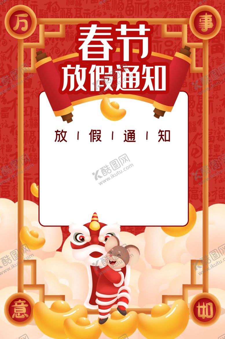 编号：93106910021958126267【酷图网】源文件下载-春节放假通知