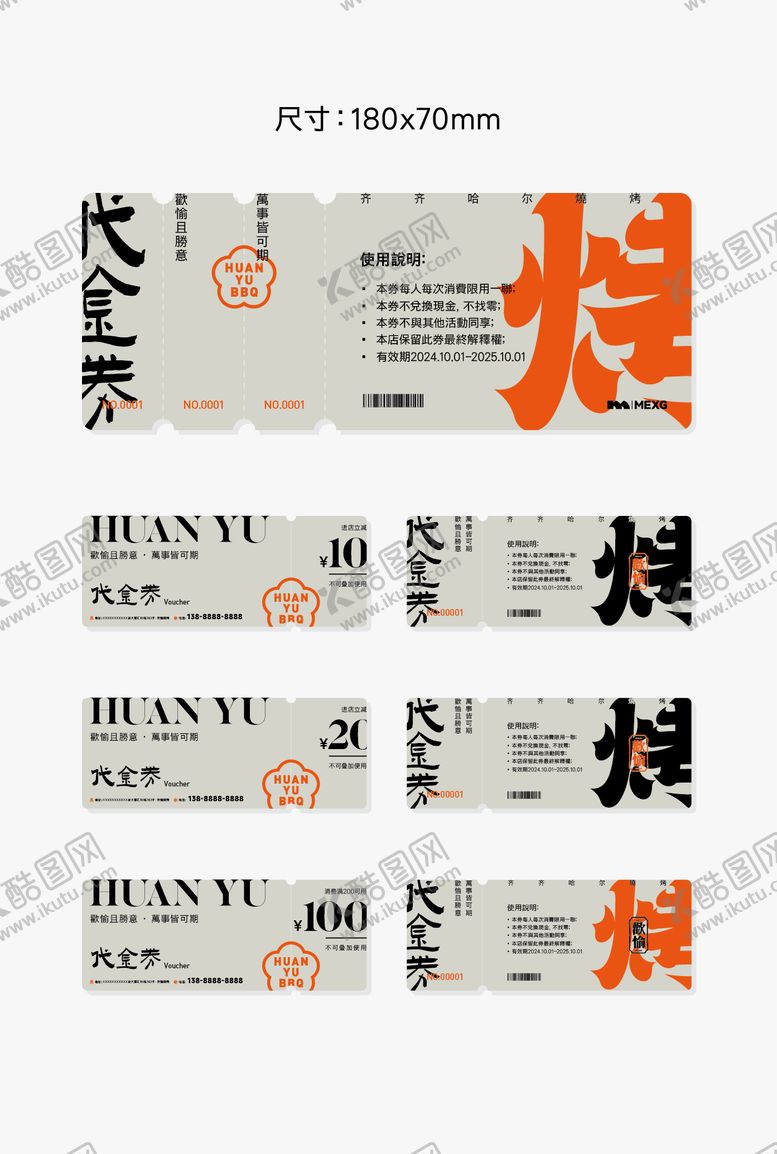 编号：41971806151701048399【酷图网】源文件下载-烧烤火锅餐饮代金券优惠券
