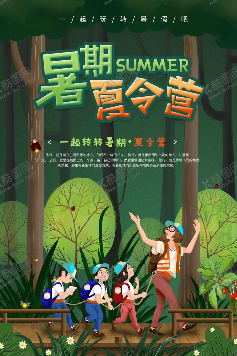 编号：65695507021654317575【酷图网】源文件下载-暑期夏令营
