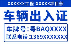 车辆出入 通行证 车牌 出入证