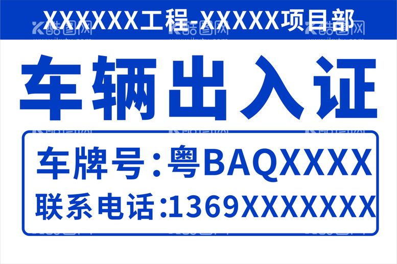 编号：34058709132236470134【酷图网】源文件下载-车辆出入 通行证 车牌 出入证