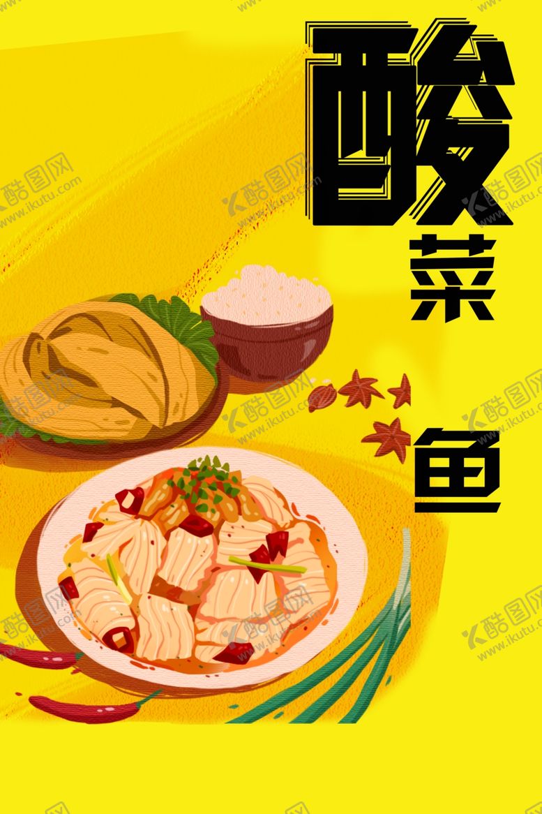 编号：34993202191602562818【酷图网】源文件下载-酸菜鱼