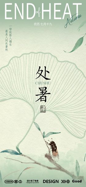 处暑海报