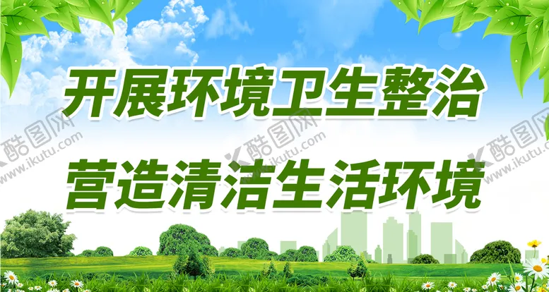 编号：29148509192247269627【酷图网】源文件下载-开展环境卫生整治