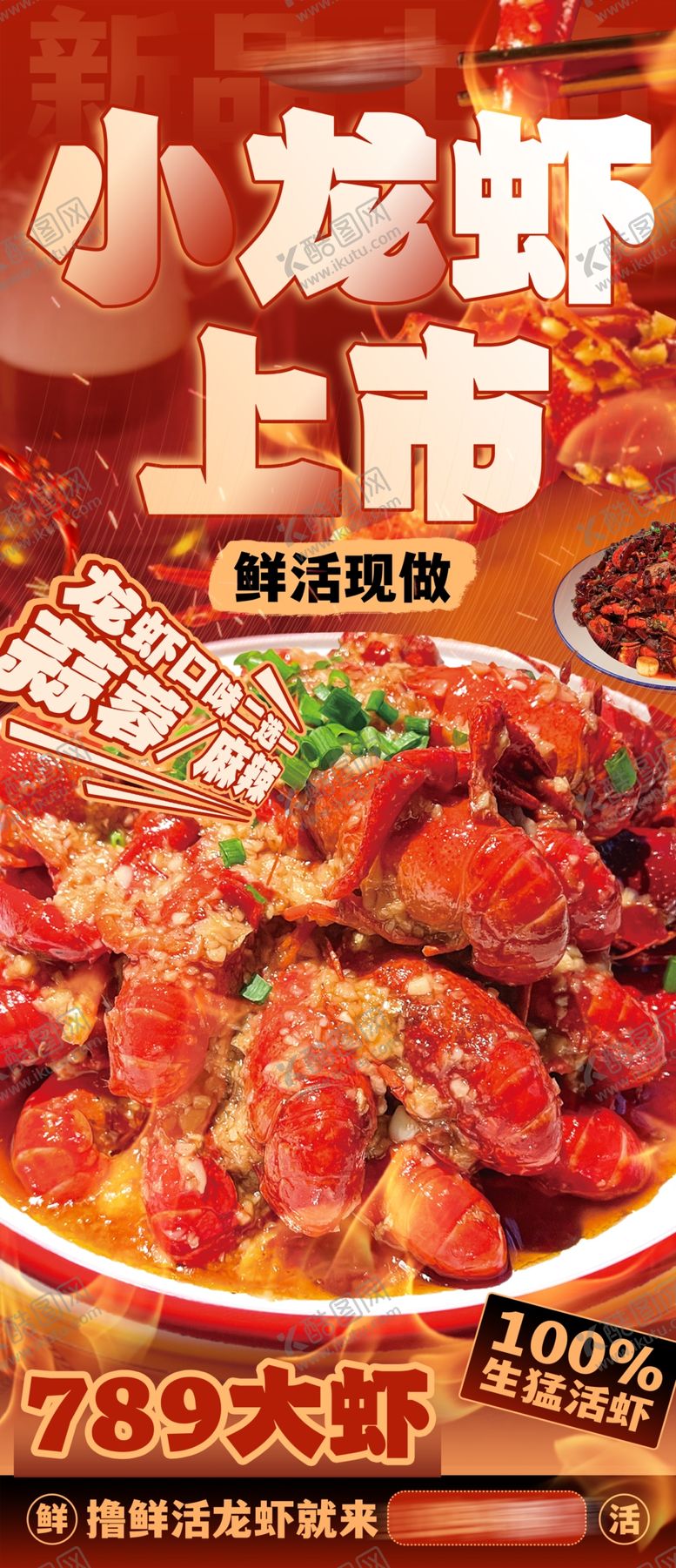 编号：21168404162203347769【酷图网】源文件下载-小龙虾