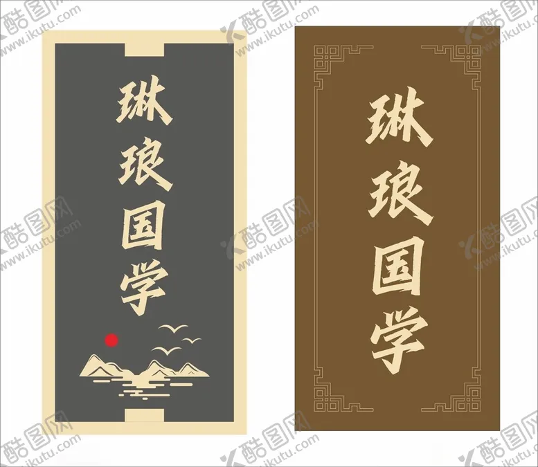 编号：45163802200756171304【酷图网】源文件下载-琳琅国学