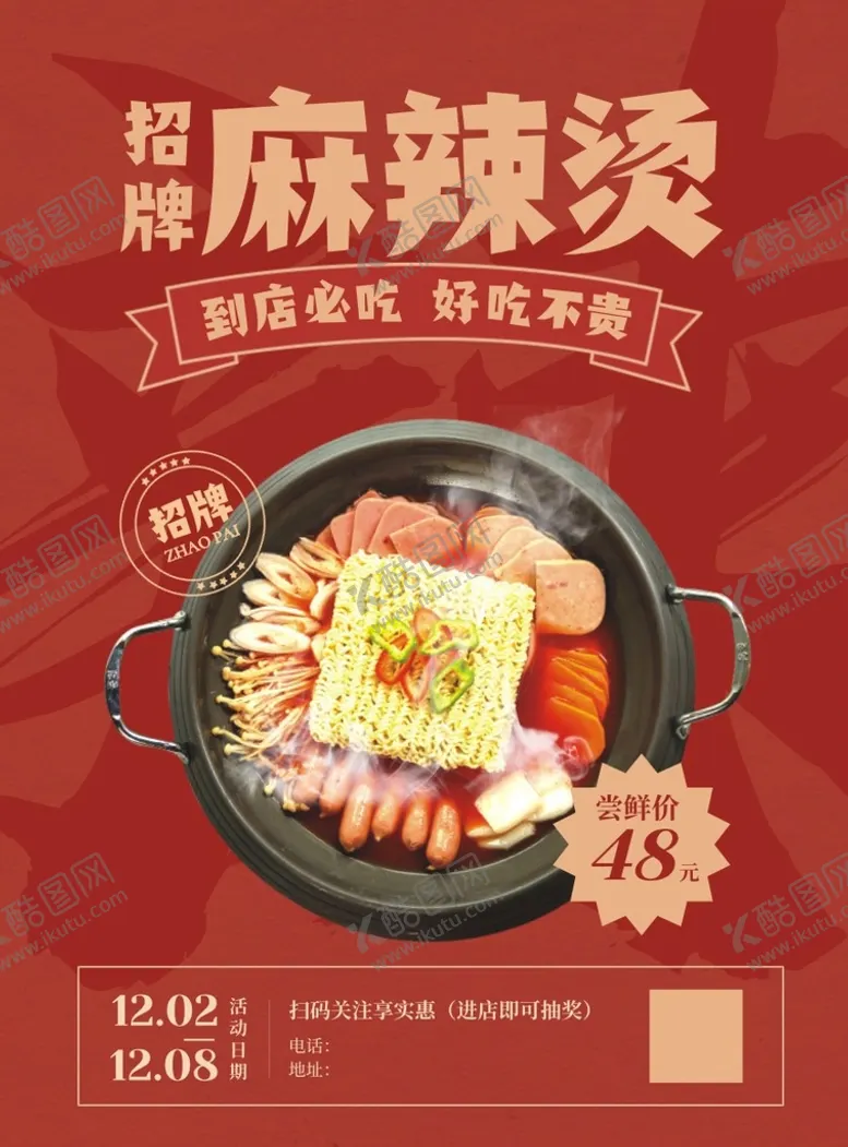 编号：79850601171050317216【酷图网】源文件下载-麻辣烫