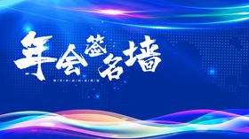 年会签名墙