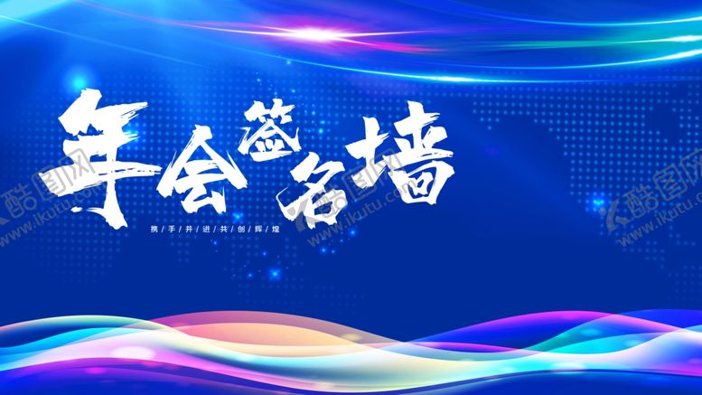 编号：31654805131239378354【酷图网】源文件下载-年会签名墙
