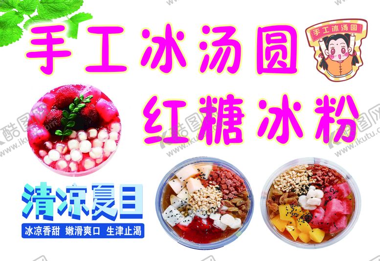 编号：57310610041421471608【酷图网】源文件下载-冰粉冰汤圆
