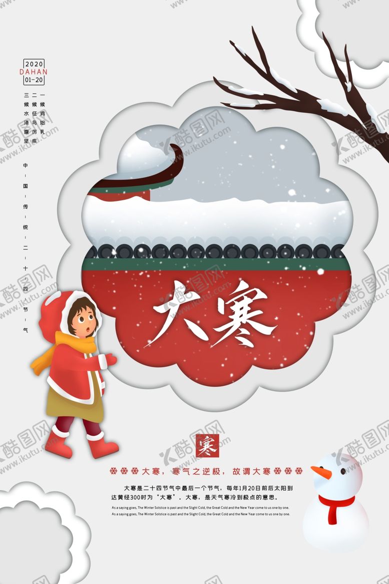 编号：25488810071241273256【酷图网】源文件下载-大寒