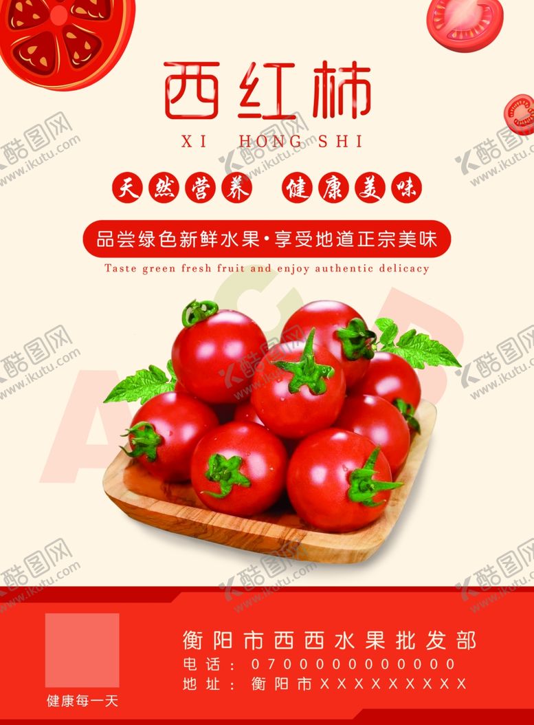 编号：38716106231718155077【酷图网】源文件下载-西红柿