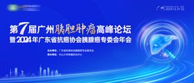 医学肝胆胰高峰论坛医疗会议背景板