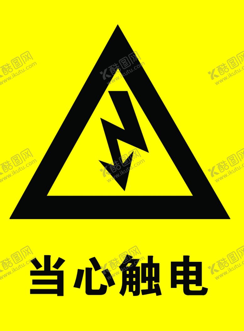 编号：46305005020359318406【酷图网】源文件下载-当心触电