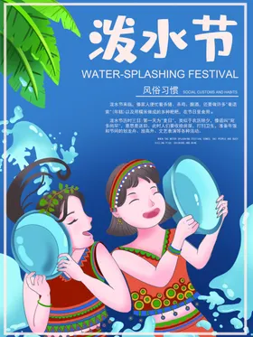 泼水节
