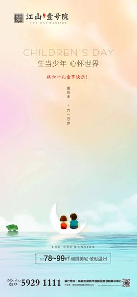 儿童节地产微信