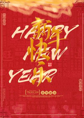 新年快乐