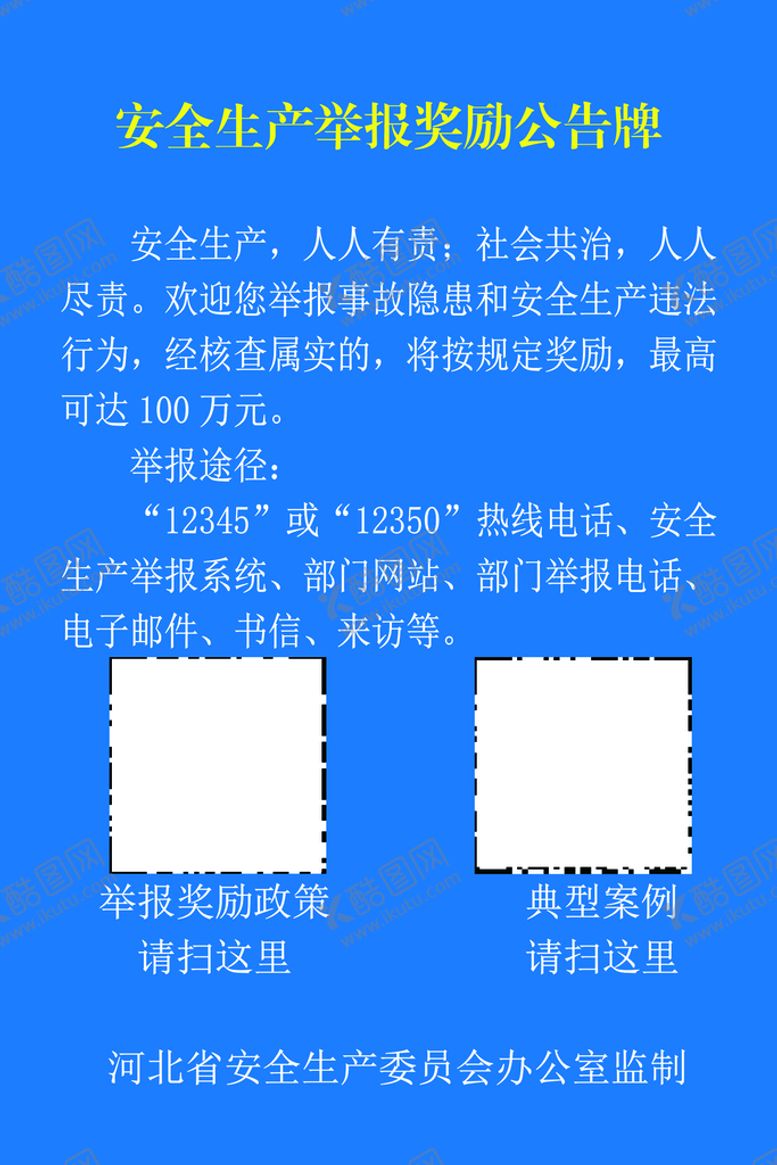 编号：44897801260553546926【酷图网】源文件下载-安全生产举报奖励公告牌