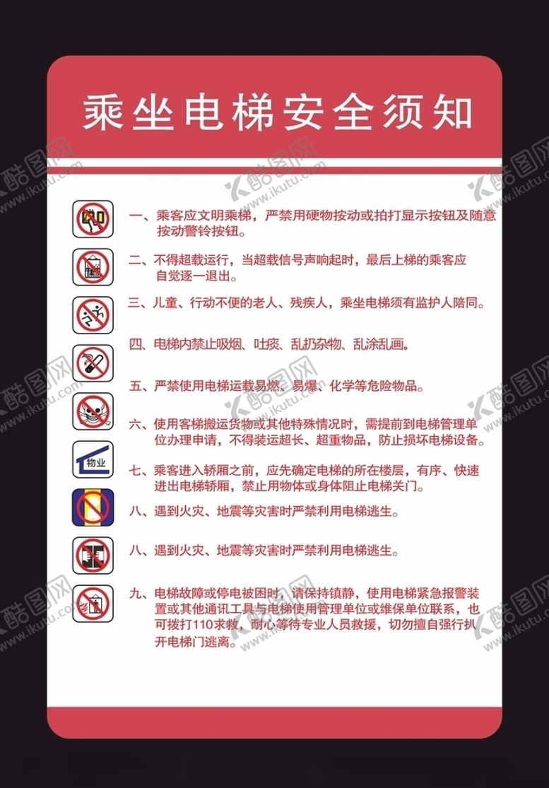 编号：77583309092125088541【酷图网】源文件下载-电梯需知