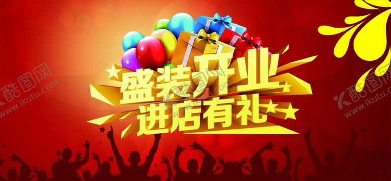 编号：22315109292117307955【酷图网】源文件下载-盛装开业