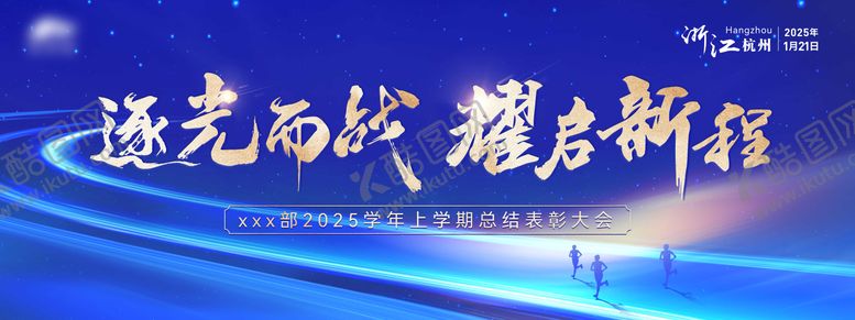 编号：20645506152344536423【酷图网】源文件下载-逐光而战 耀启星辰
