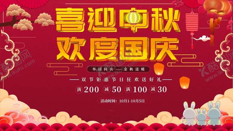 编号：39482709180442069786【酷图网】源文件下载-喜迎中秋欢度国庆