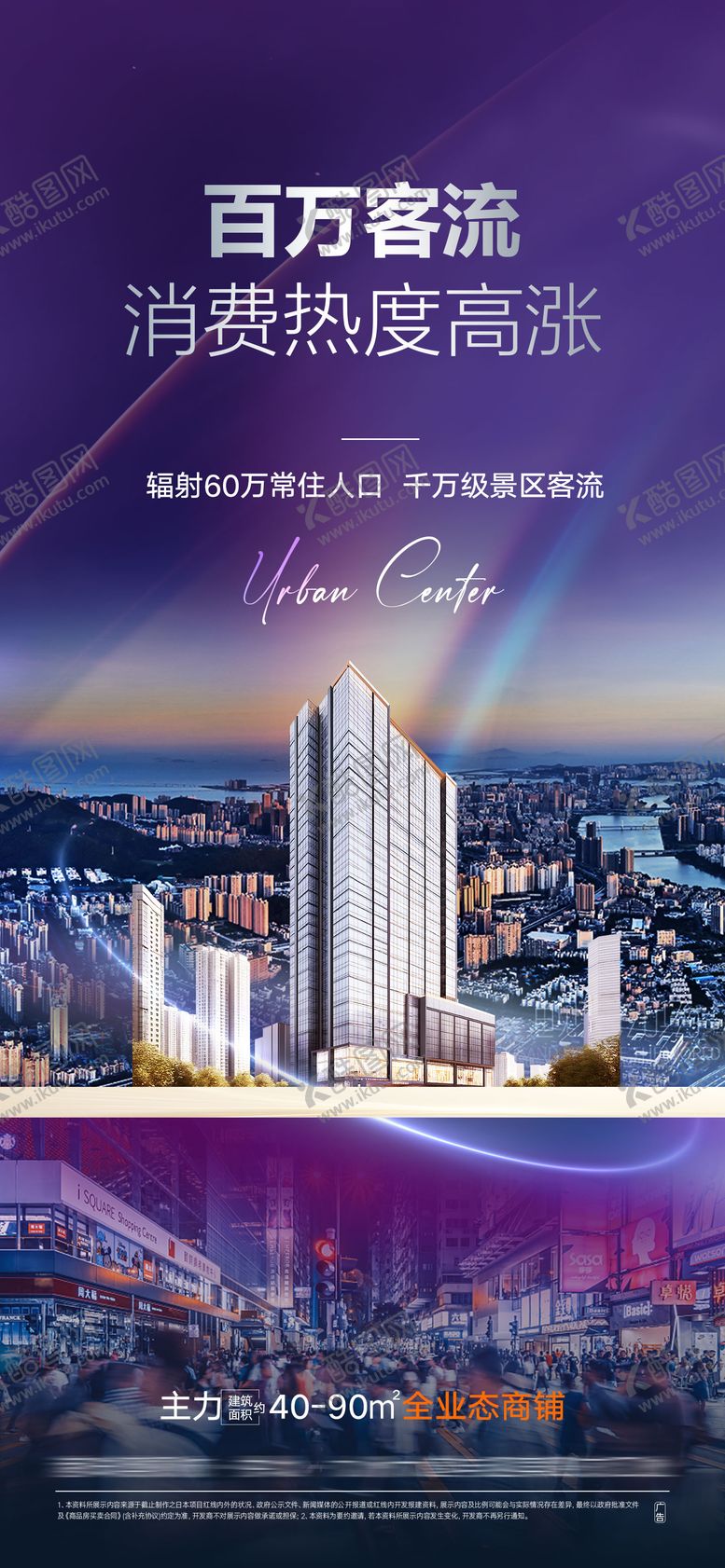 编号：99304008252306122280【酷图网】源文件下载-地产客流业态商铺价值点海报