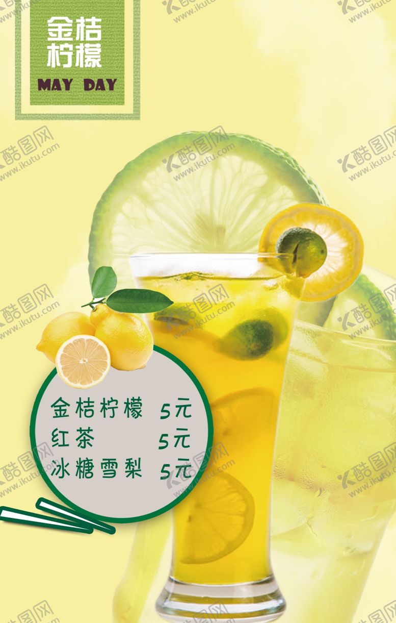 编号：66848709291524041756【酷图网】源文件下载-金桔柠檬