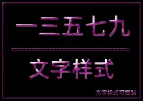 文字样式