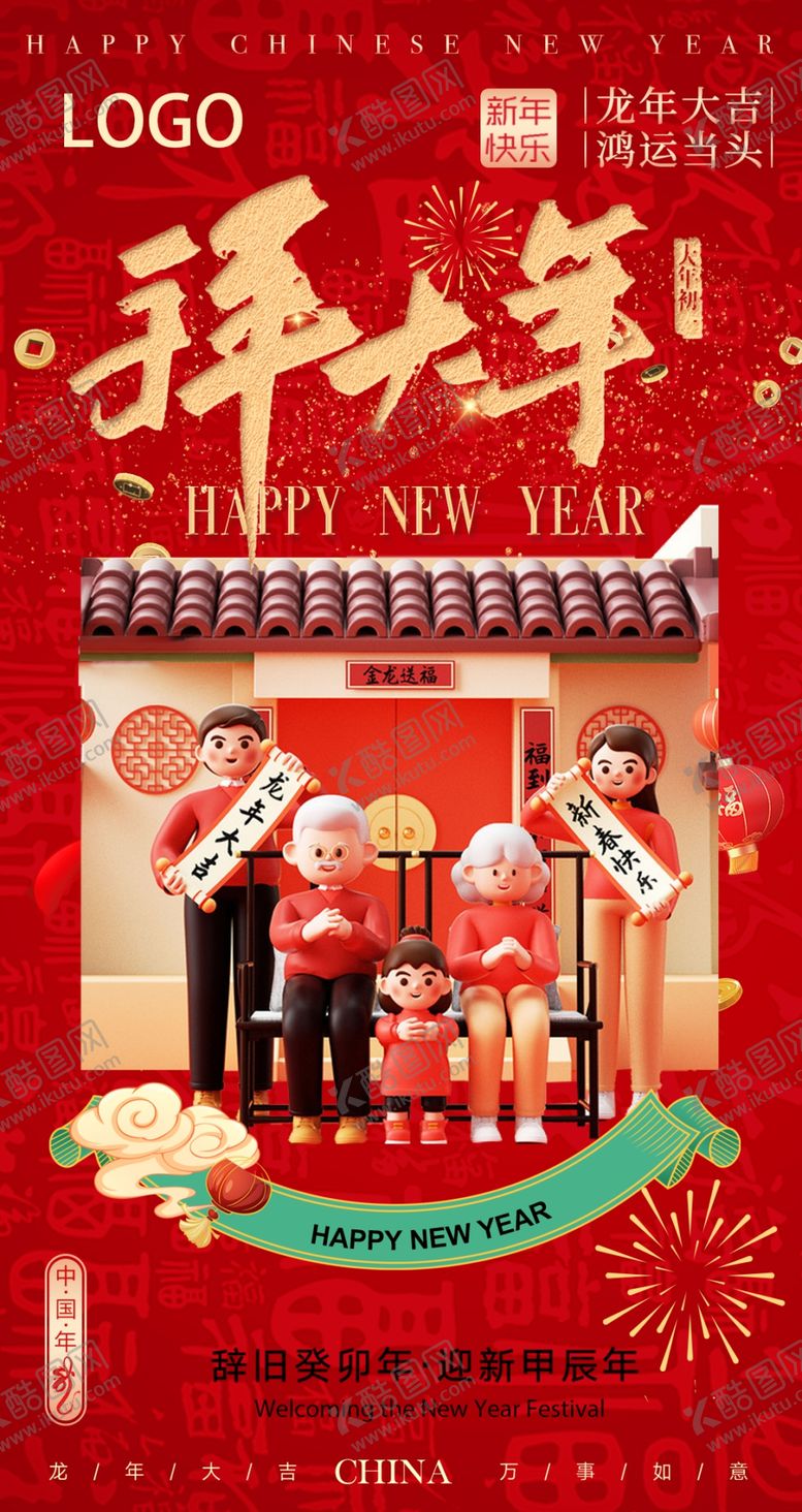 编号：27571212140425034940【酷图网】源文件下载-拜年海报