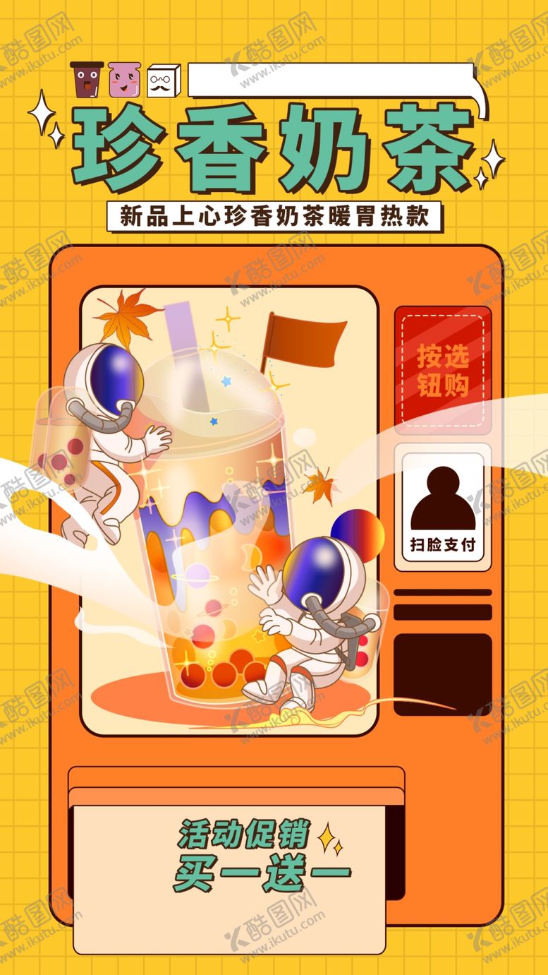 编号：75180609221213514592【酷图网】源文件下载-奶茶海报 