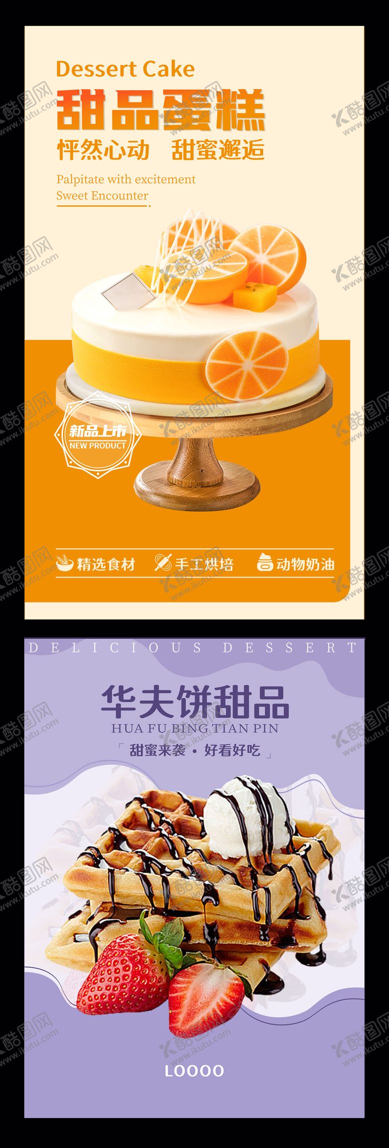 编号：85967701220257275368【酷图网】源文件下载-甜品蛋糕海报