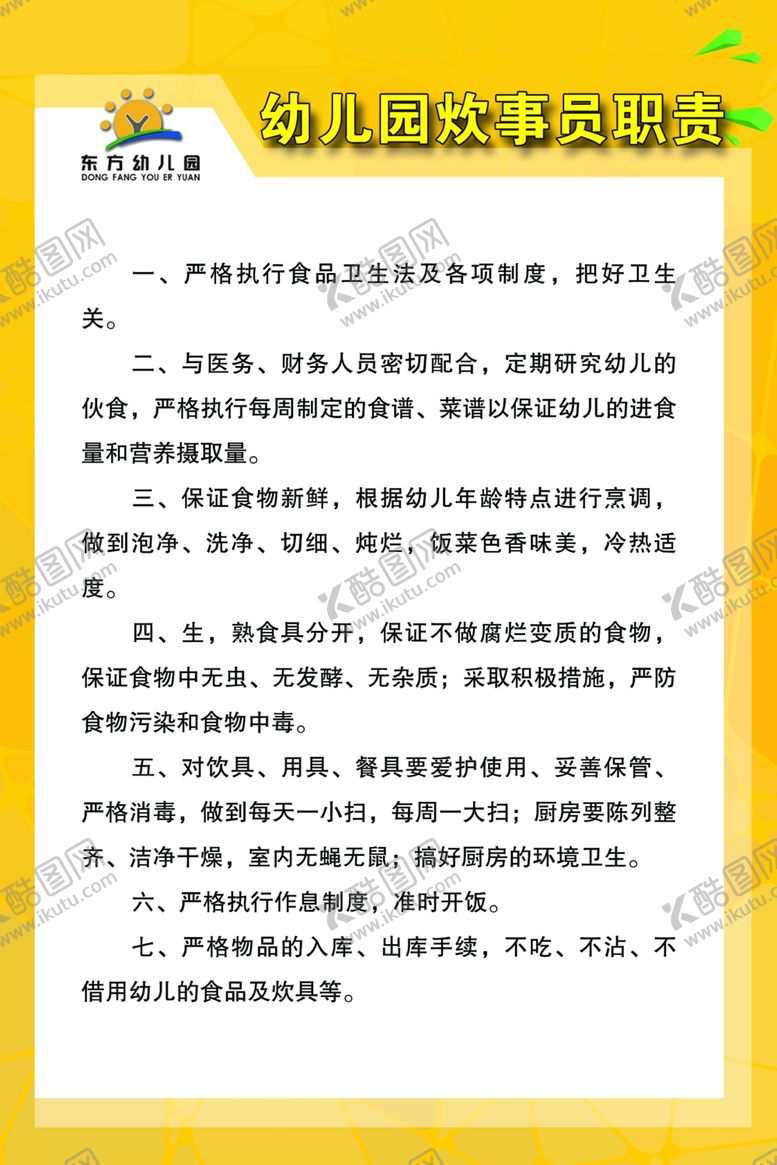 编号：42590609200216499002【酷图网】源文件下载-炊事班职责