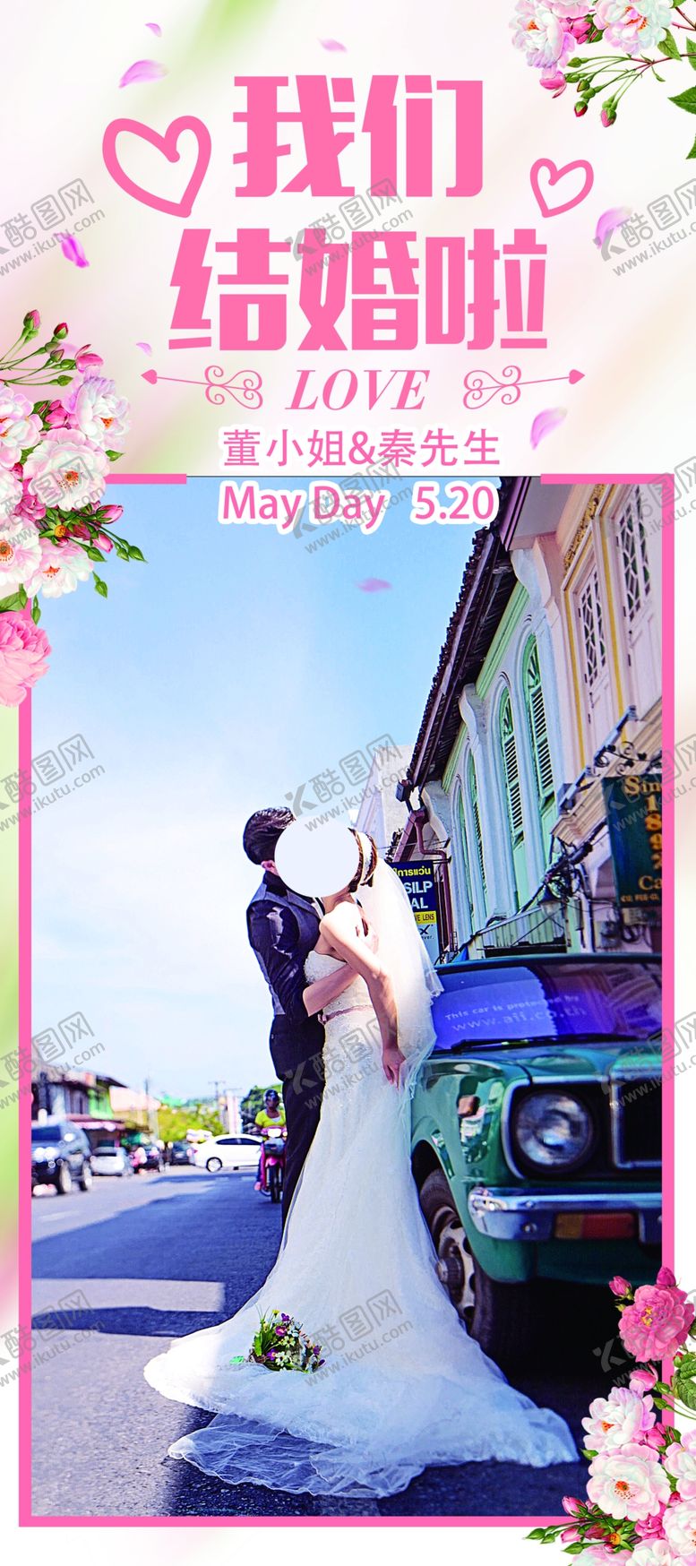 编号：37463809121450106556【酷图网】源文件下载-我们结婚了展架婚庆