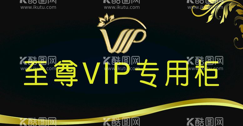 编号：64801310020908165807【酷图网】源文件下载-VIP专用柜