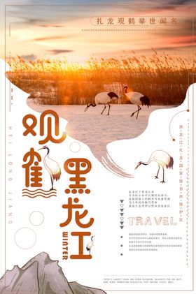 观鹤黑龙江景点旅游景区自然生物