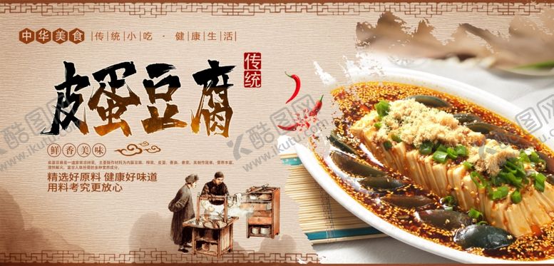 编号：80804705150136128783【酷图网】源文件下载-皮蛋豆腐