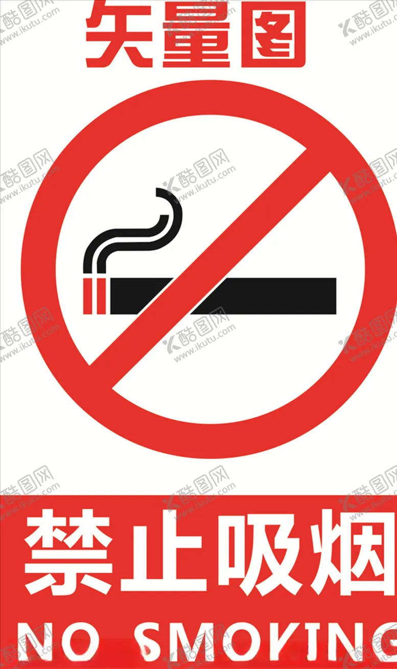 编号：32771004280907163640【酷图网】源文件下载-禁止吸烟