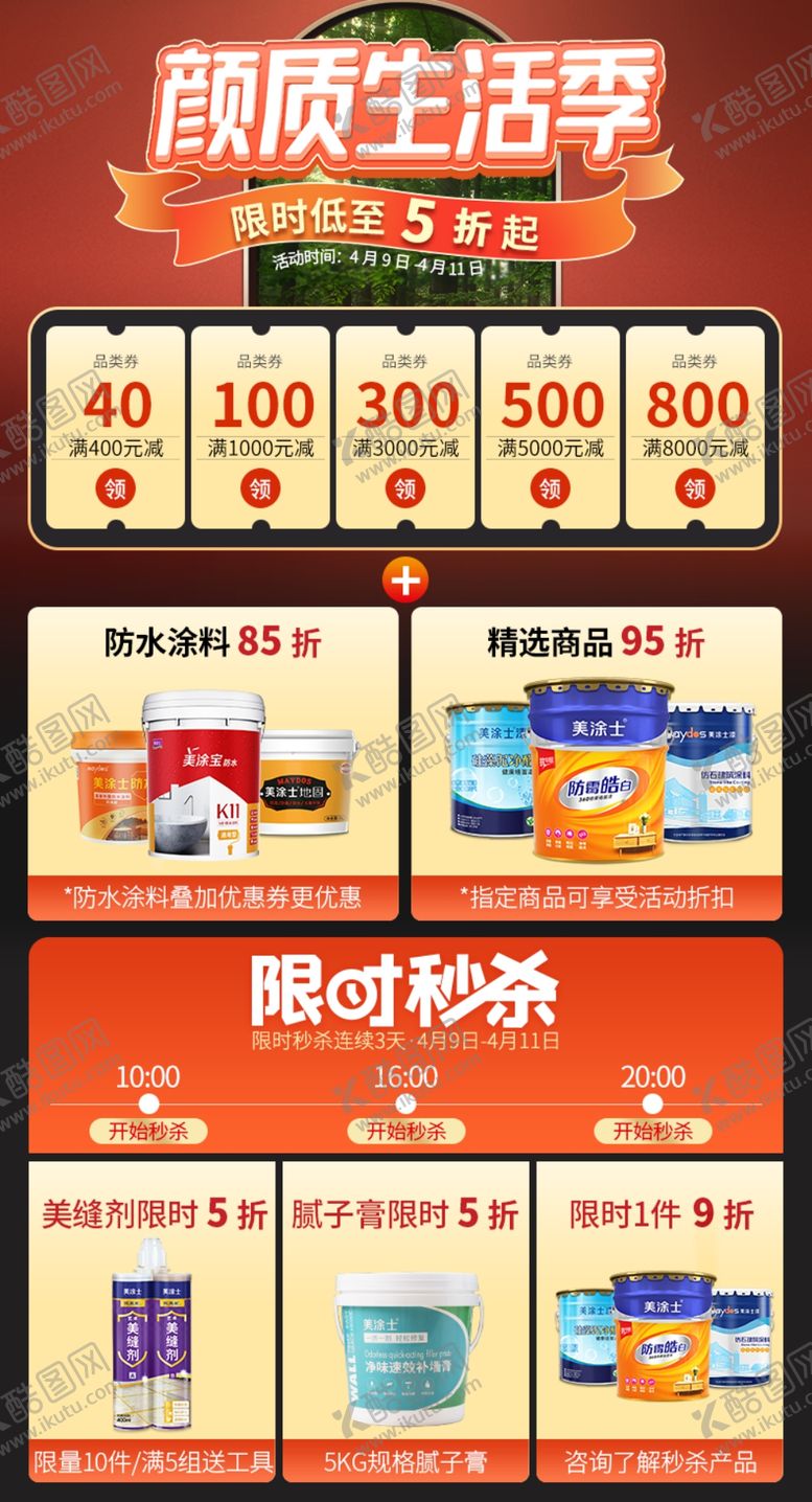 编号：49400901201044456924【酷图网】源文件下载-墙漆促销详情页