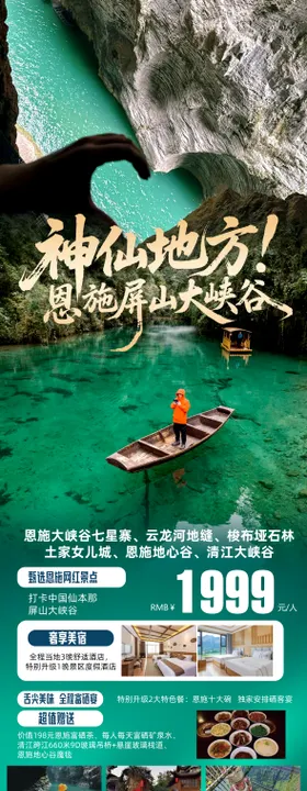 湖北恩施神农架旅游海报