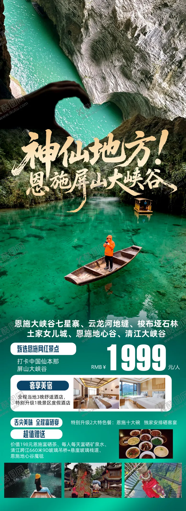 编号：73753809182305105532【酷图网】源文件下载-湖北恩施神农架旅游海报