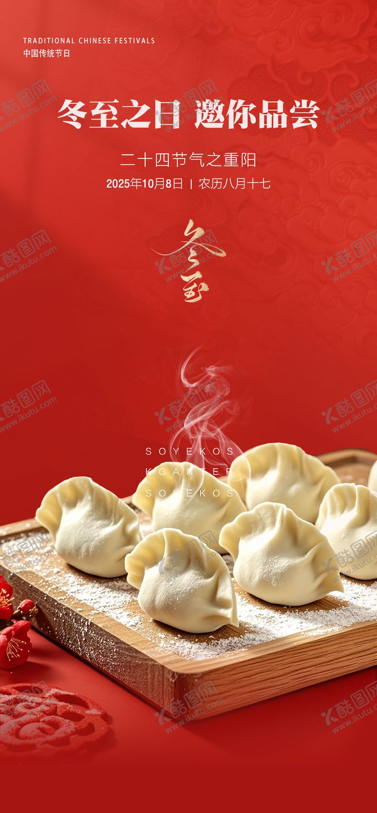 编号：23921311101704282182【酷图网】源文件下载-冬至节气海报