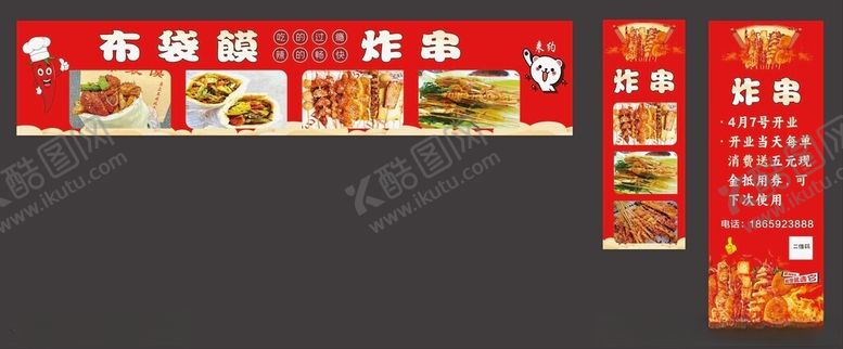 编号：96805201191756069214【酷图网】源文件下载-麻辣烫炸串串串布袋馍