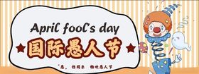 愚人节