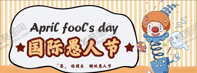 编号：16436910101033447200【酷图网】源文件下载-愚人节
