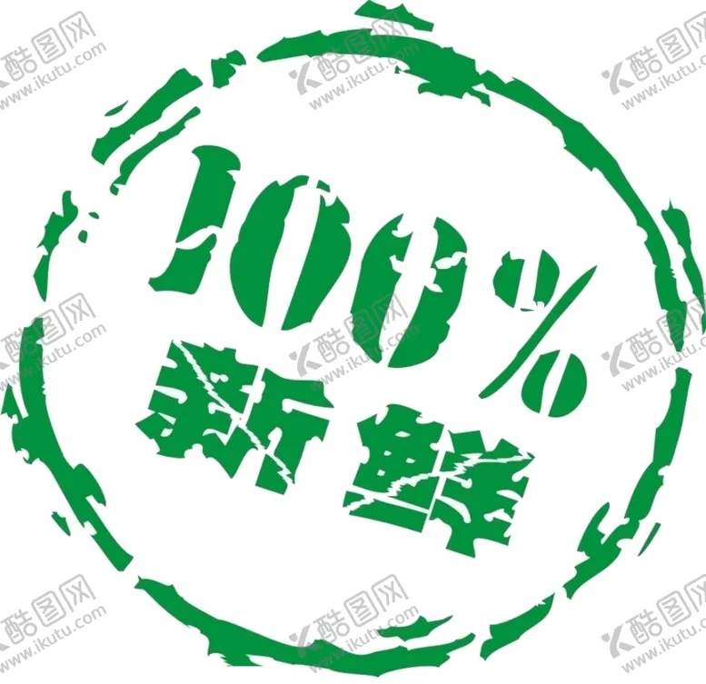 编号：87753406251057224787【酷图网】源文件下载-新鲜标志