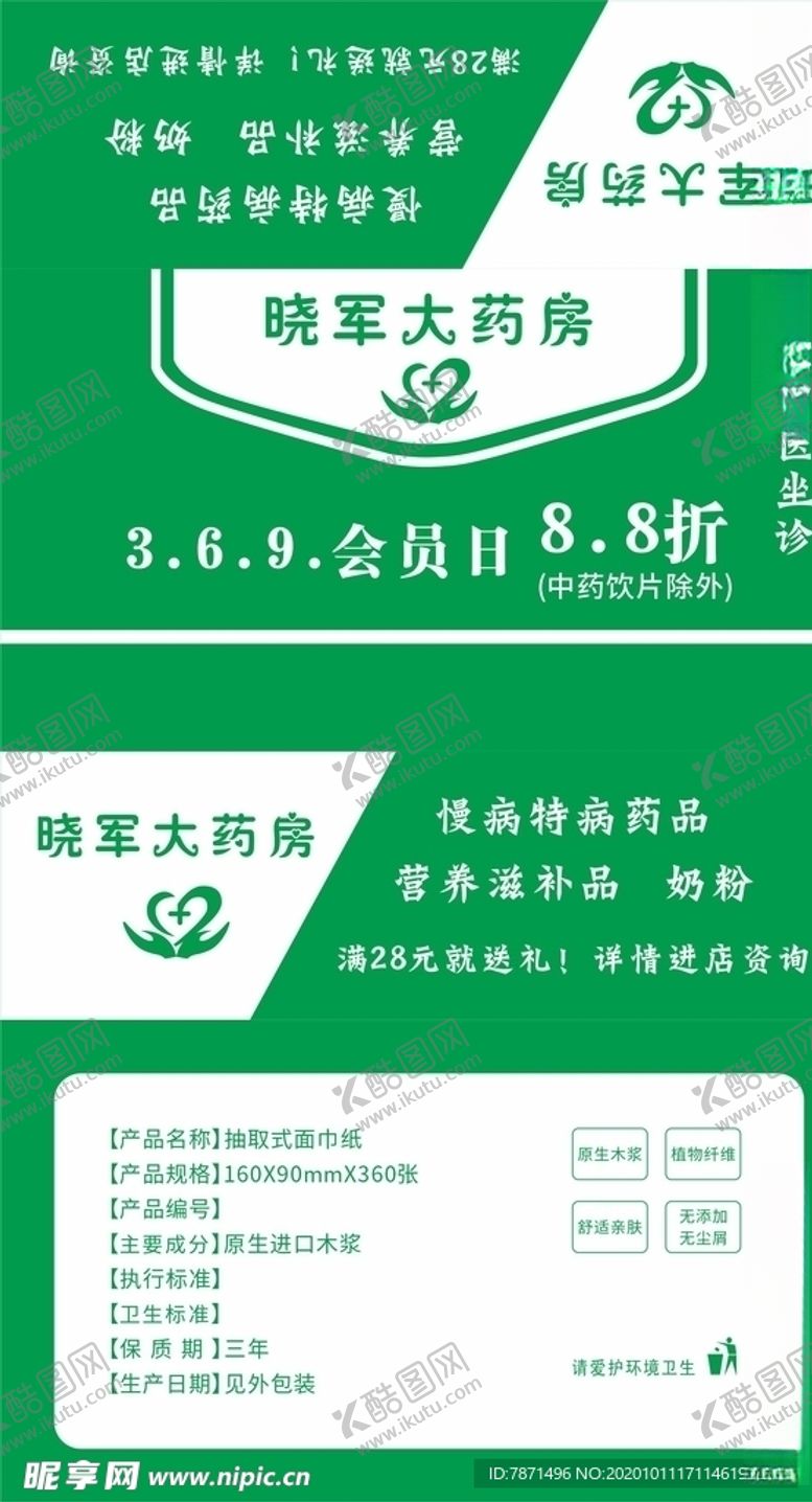 编号：43738104072105144704【酷图网】源文件下载-晓军大药房软包抽纸
